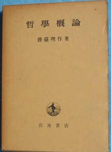 ●〇哲学概論 務台理作著 岩波書店