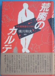 ◇荒廃のカルテ 少年鑑別番号1589 横川和夫編著 共同通信社