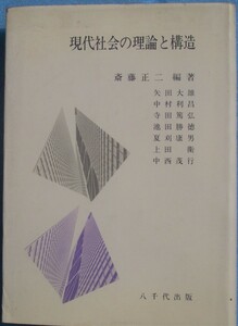 ◇現代社会の理論と構造 斎藤正二編著 矢田大雄・中村利昌・寺田篤弘・池田勝徳・夏刈康男・上田衛・中西茂行 八千代出版