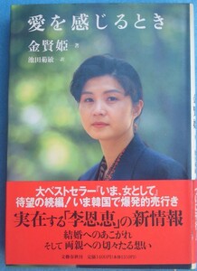 ◇愛を感じるとき 金賢姫著 池田菊敏訳 文藝春秋