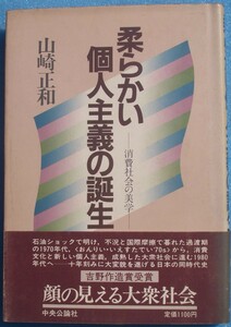 ◇柔らかい個人主義の誕生 消費社会の美学 山崎正和著 中央公論社