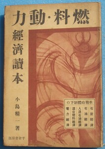 ◇燃料・動力経済読本 小島精一著 千倉書房