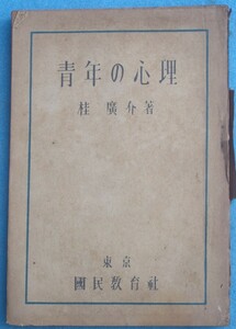 ●〇青年の心理 桂廣介著 国民教育社