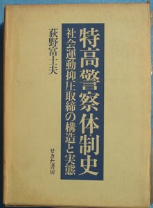 ◇特高警察体制史 社会運動抑圧取締の構造と実態 荻野富士夫著 せきた書房