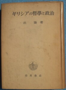 ●〇ギリシアの哲学と政治 出隆著 岩波書店