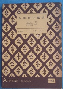 ●〇人間性の限界 ブルンナー著 有賀鐵太郎・中村正雄共訳 アテネ新書51 弘文堂