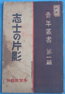 ●〇志士の片影 後藤静香著 青年叢書1 希望社