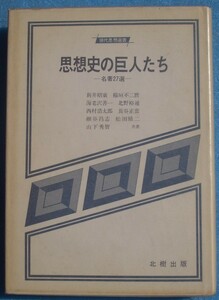 ●〇思想史の巨人たち 名著27選 現代思想選書 北樹出版