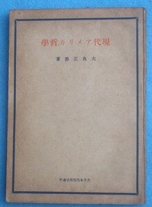 ●〇現代アメリカ哲学 大島正徳著 大日本出版