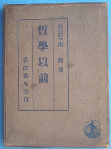 ●〇哲学以前 出隆著 改版 岩波書店 昭和16年18刷