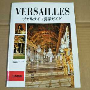 古本 ヴェルサイユ宮殿 見学ガイド/日本語版/現地配布品/フランス観光【1006】