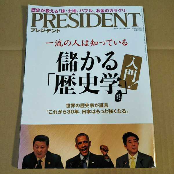 古本・雑誌 PRESIDENT / プレジデント 2015年8月31日号 儲かる「歴史学」入門【1055】