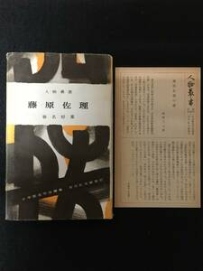 ★藤原佐理 人物叢書58 (旧装丁・旧版)★春名 好重★平安時代中期の公卿、能書家。三跡の一人で草書で有名★1961昭和36年初版発行★S-110★