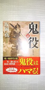 「鬼役 長編時代小説 壱 1」坂岡真光文社文庫光文社時代小説文庫 文庫本 時代小説