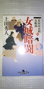 「女城暗闘 妾屋昼兵衛女帳面4四」上田秀人 幻冬舎 幻冬舎時代小説文庫 上田秀人