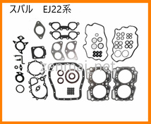 B192　富士重工業　スバル　EJ22/EJ22EMPI/EJ22E型エンジン　ガスケットキットセット　レガシィ/インプレッサ等　レストア　オーバーホール_画像1