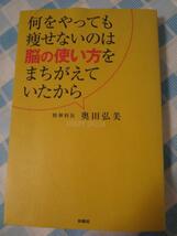 何をやっても痩せないのは脳の使い方をまちがえていたから/奥田弘美_画像1