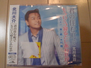 即決　新品未開封　北川大介・葵と楓＋木村唯「 君の住む町で／もういくつ寝るとしあわせが　演歌CD　送料180円