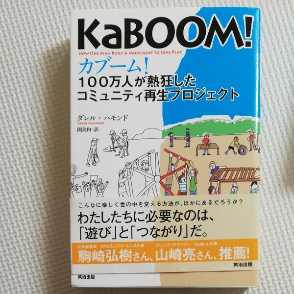 「カブーム! 100万人が熱狂したコミュニティ再生プロジェクト」