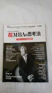 ダイヤモンドハーバードビジネスレビュー別冊 超MBAの思考法 プロフェッショナル養成講座 茂木健一郎 プロフェッショナル脳のつくり方