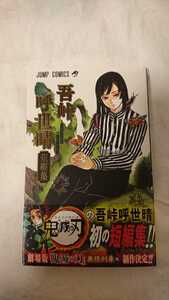 吾峠呼世晴 鬼滅の刃 短編集 帯付き きめつのやいば