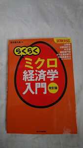 茂木喜久雄『試験対応 らくらくミクロ経済学入門 改訂版』週刊住宅新聞社 書き込みあります