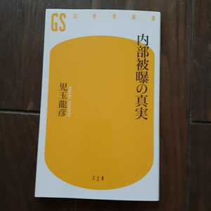 内部被曝の真実 児玉龍彦 幻冬舎新書 