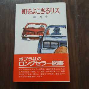 町をよこぎるリス 椋鳩十 ポプラ社文庫