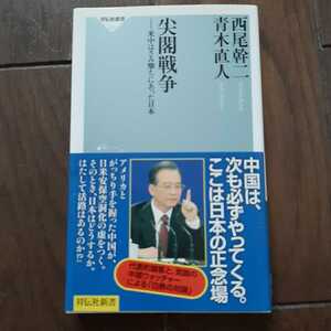 尖閣戦争 西尾幹二　青木直人 祥伝社新書