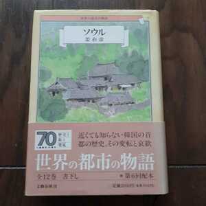 ソウル 姜在彦 文藝春秋