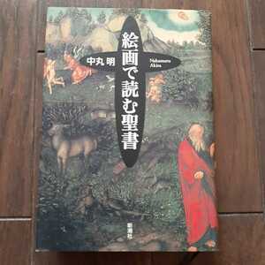 Art hand Auction Leyendo la Biblia en Imágenes Akira Nakamaru Shinchosha, humanidades, sociedad, religión, cristiandad