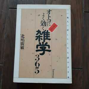 オトコによく効く雑学365 北嶋広敏 日本文芸社