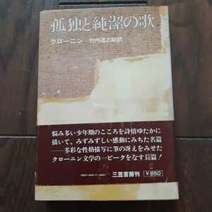 孤独と純潔の歌 クローニン 竹内道之助 三笠書房