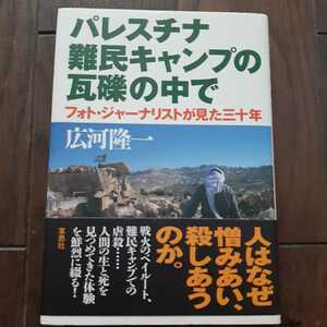 パレスチナ難民キャンプの瓦礫の中で フォトジャーナリストが見た30年 広河隆一 草思社