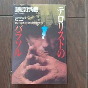 テロリストのパラソル 藤原伊織 講談社