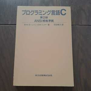 プログラミング言語 C 第2版 ANSI規格準拠 BWカーニハン DMリッチー 石田晴久 共立出版株式会社