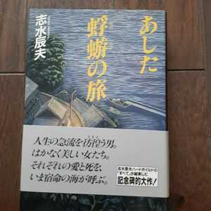 あした蜉蝣の旅 志水辰夫 毎日新聞社