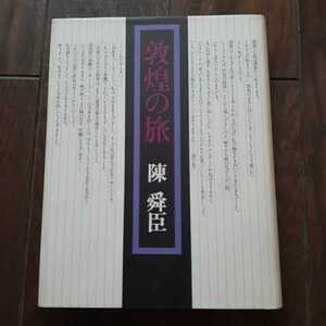 敦煌の旅 陳舜臣 平凡社