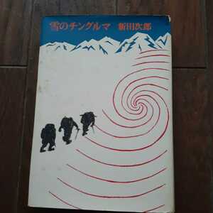 雪のチングルマ 新田次郎 文藝春秋