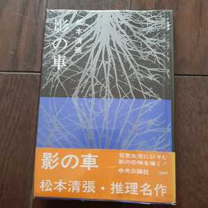 影の車 松本清張 中央公論社