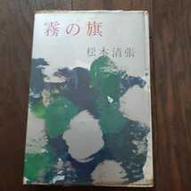 霧の旗 松本清張 中央公論社_画像1