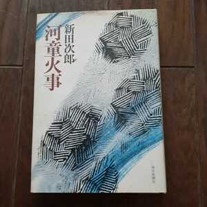 河童火事 新田次郎 毎日新聞社