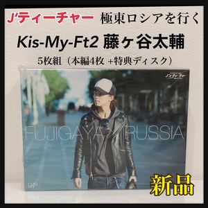 Jsティーチャー Kis-My-Ft2藤ヶ谷太輔 極東ロシアを行く-ディレクターズカットエディションー DVD