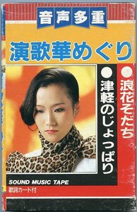 演歌華めぐり 音声多重 カセットテープ 森田ひろ美 高田五郎 歌詞カード付 命くれない 浪花そだち 津軽のじょっぱり 夢磨 悲しいけれど 