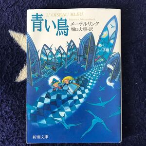 青い鳥/メーテルリンク/堀口大學