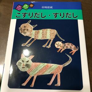 新品　未使用　こすりだしすりだし たのしい図画工作１４／羽場徳蔵 (著者)