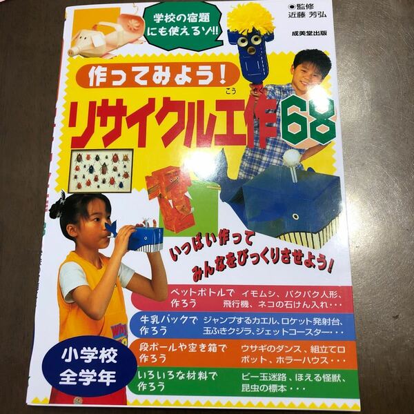 新品未使用訳あり　作ってみよう! リサイクル工作68 小学校全学年