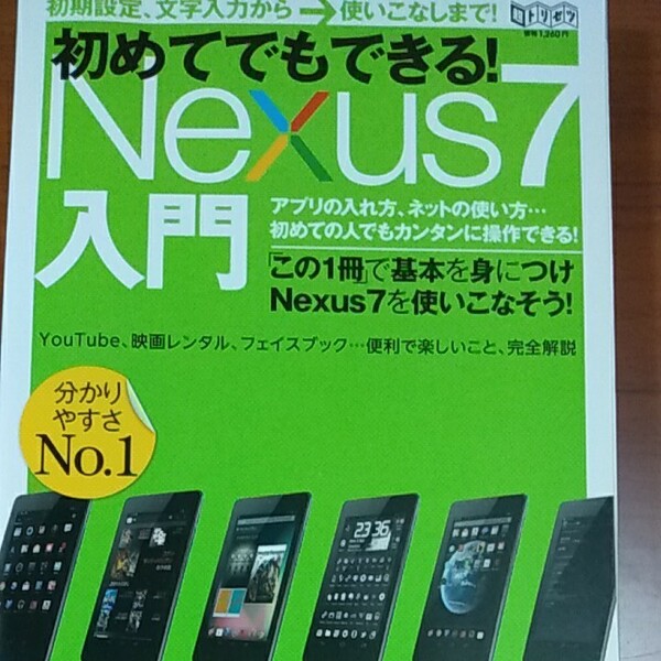 『初めてでもできるNEXUS7入門』　書籍　 中古本