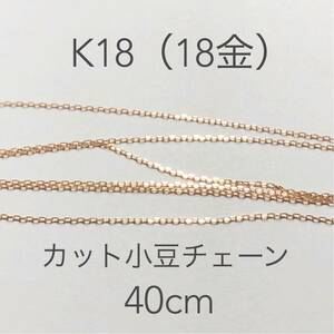 18金カットアズキチェーン40cm ハンドメイドアクセサリー　K18小豆チェーン　チェーンカット販売　アクセサリーパーツ