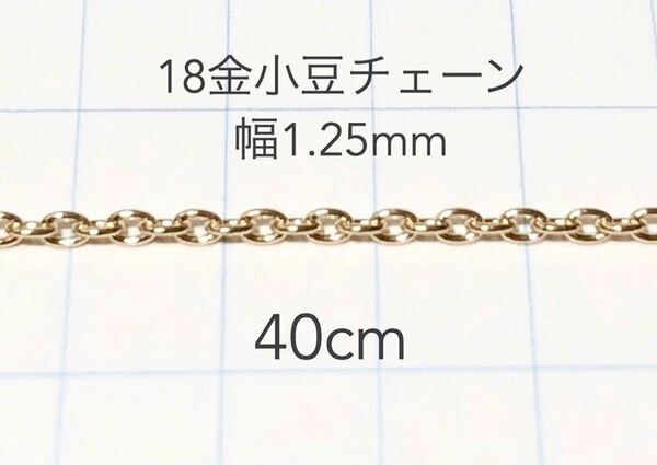 K18小豆チェーン40cm 18金ハンドメイドアクセサリーパーツシンプルチェーン　カット販売　あずきチェーン　素材